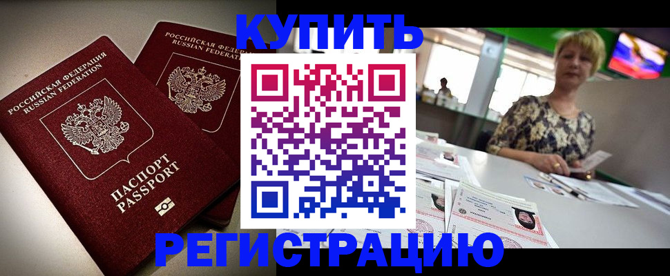 временная прописка в Цимлянске